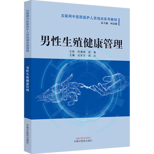 【新华文轩】男性生殖健康管理 正版书籍 新华书店旗舰店文轩官网 中国中医药出版社