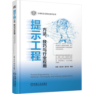 提示工程 方法 技巧与行业应用 计算机企业核心技术丛书提示工程的发展状况及实践应用大语言模型背后技术 机械工业出版社正版书籍