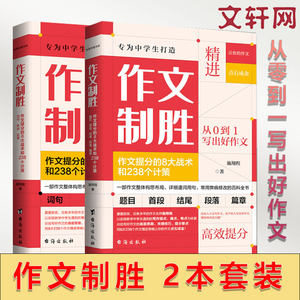 作文制胜 作文提分的8大战术和238个计策 虫洞书简 套装 初中七八九年级作文整体构思布局 从0到1写出好作文 中学满分作文写作技巧