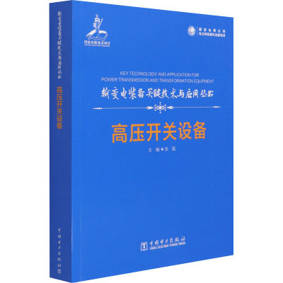 【新华文轩】高压开关设备 正版书籍 新华书店旗舰店文轩官网 中国电力出版社