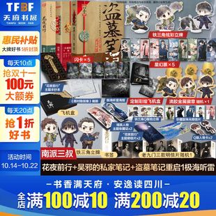 盗墓笔记重启.1 极海听雷1 定制版 私家笔记 花夜前行 吴邪 南派三叔 新华文轩