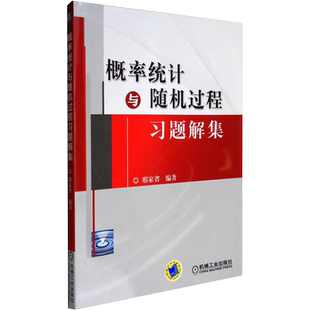 【新华文轩】概率统计与随机过程习题解集 正版书籍 新华书店旗舰店文轩官网 机械工业出版社