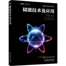 官网正版 储能技术及应用 Yves Brunet 间歇式电源 电压调节 电能质量 电网规划 供电连续性 电力平衡机制 混合动力 光伏发电