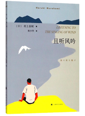 且听风吟村上春树上海译文出版社