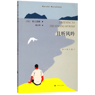且听风吟 村上春树著 林少华译 作者重要处女作 获日本群像新人赏 日本文学小说 上海译文出版社 新华书店正版