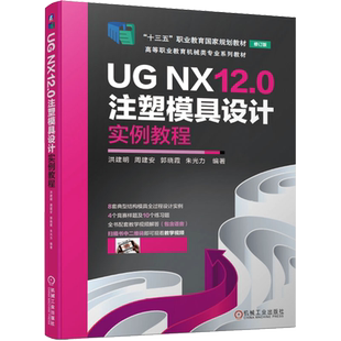 【官方正版】UG NX12.0注塑模具设计实例教程机械工业出版社洪建明 等 编大学教材9787111676034教材练习题集历年真题辅导新华书店