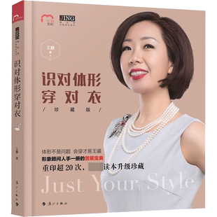 识对体形穿对衣 珍藏版王静 著 正版书籍 新华书店旗舰店文轩官网 漓江出版社