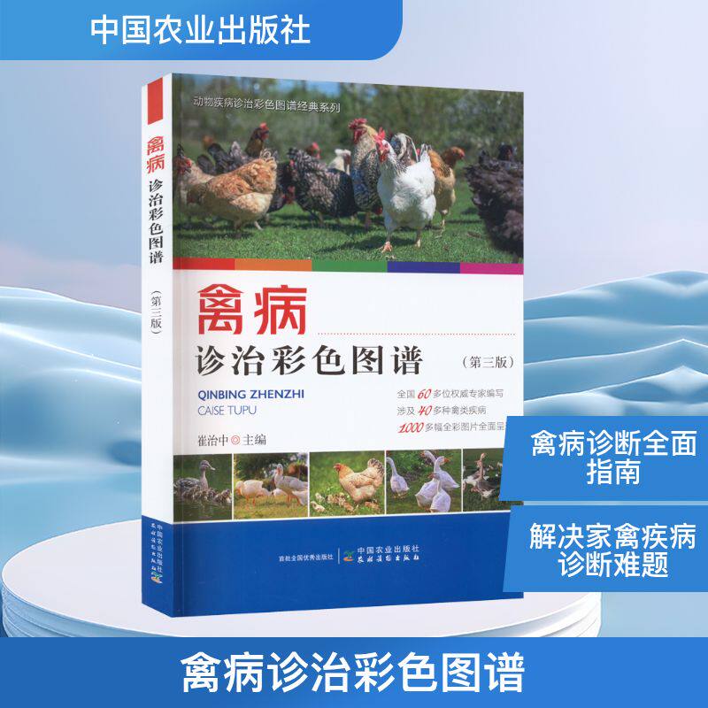 禽病诊治彩色图谱(第3版) 正版书籍 新华书店旗舰店文轩官网 中国农业出版社
