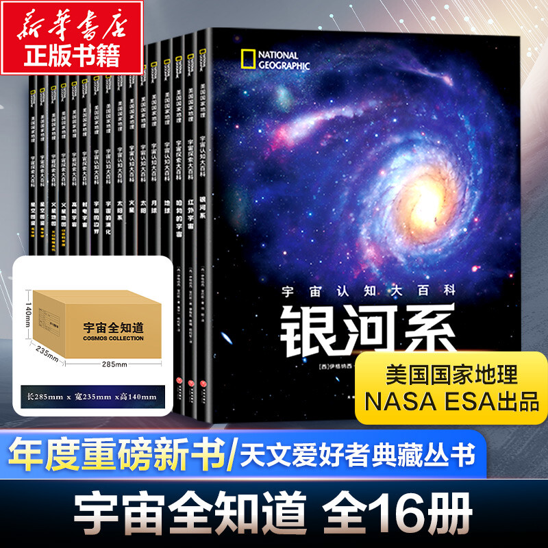 【套装16册】宇宙全知道探索宇宙大百科全书美国国家地理&NASA&ESA联合出品天文爱好者收藏丛书大百科大全集图书正版