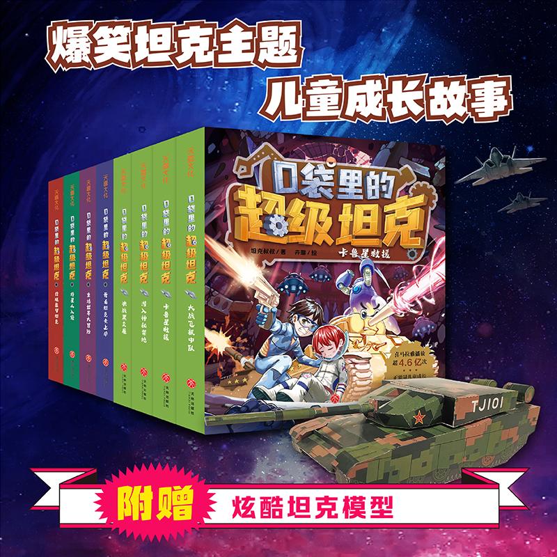 口袋里的超级坦克第1+2辑全套8册 坦克叔叔星级冒险篇开着坦克去上学儿童成长励志奇幻冒险故事书必三四五六年级小学生课外书正版