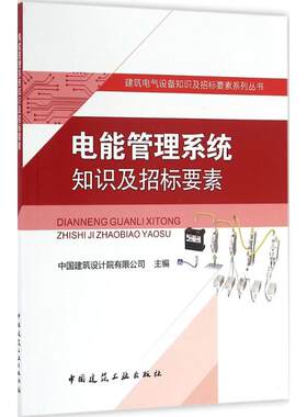 电能管理系统知识及招标要素 中国建筑设计院有限公司 主编 正版书籍 新华书店旗舰店文轩官网 中国建筑工业出版社