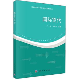 【新华文轩】国际货代 正版书籍 新华书店旗舰店文轩官网 科学出版社
