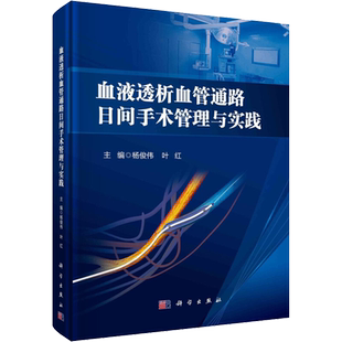 【官方正版】血液透析血管通路日间手术管理与实践科学出版社杨俊伟,叶红 编大学教材9787030721587教材练习题集历年真题辅导新华