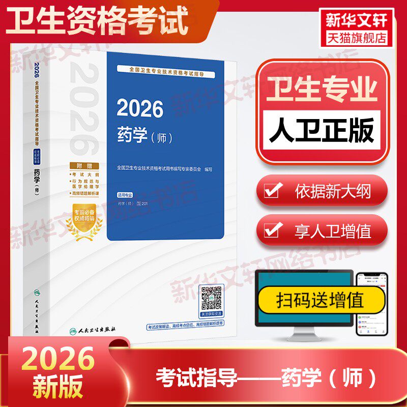 人卫版2026年初级药师考试指导官方教材201药学师初级资格职称考试资料书初级药剂师证历年真题试卷习题集题库试题人民卫生出版社