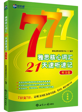 新航道雅思核心词汇21天速听速记 听力篇 IELTS听力考试单词书资料 可搭配写作阅读听力口语顾家北王陆王听力语料库剑桥真题刘洪波