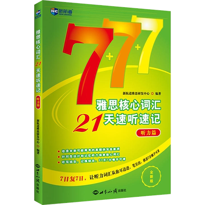 新航道雅思核心词汇21天速听速记 听力篇 IELTS听力考试单词书资料 可搭配写作阅读听力口语顾家北王陆王听力语料库剑桥真题刘洪波