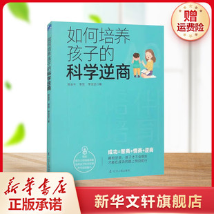 新华书店旗舰店文轩官网 社 科学逆商 李坚坚 正版 李贺 如何培养孩子 陈金平 辽宁人民出版 书籍 新华文轩