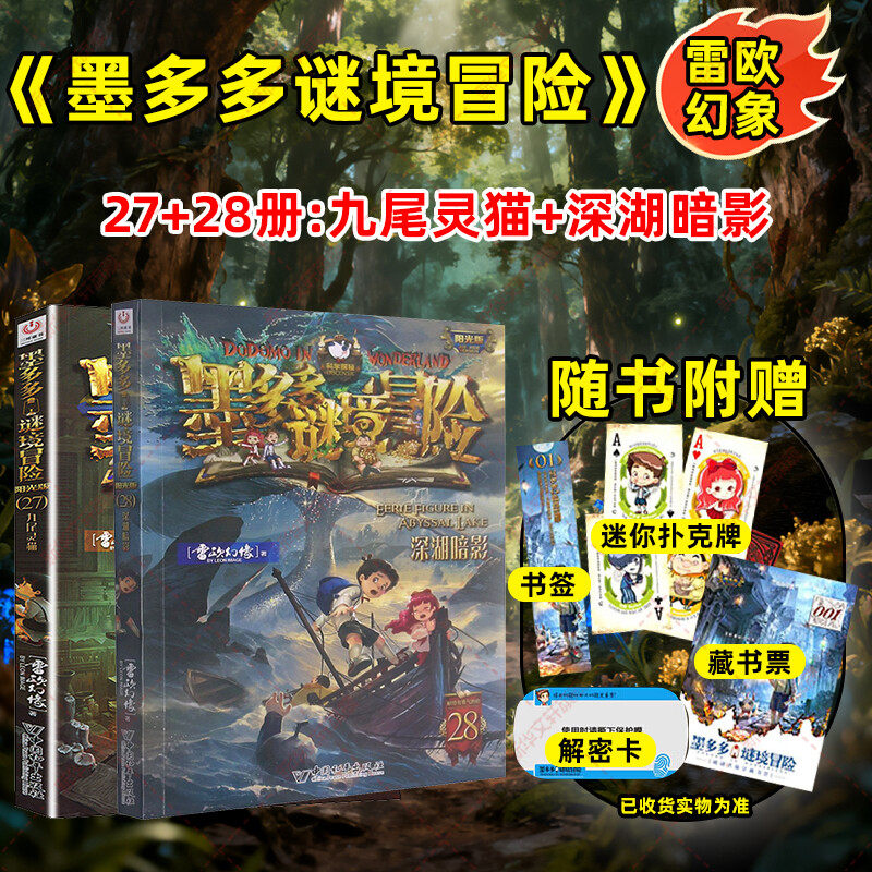 墨多多谜境冒险阳光版阳光版27-28漫画版文字版周边迷境秘境探险不可思议事件薄末日浮空城揭秘紫龙村雷欧幻像莫多多历险记