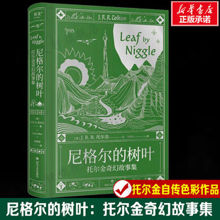 【精美收藏版】尼格尔的树叶:短篇故事集 托尔金具有自传色彩作品,探索内心的艺术之源 正版书籍新华书店旗舰店 四川文艺出版社