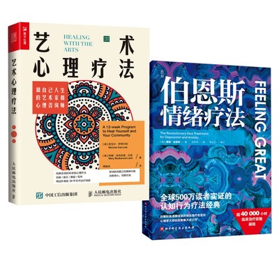 艺术心理疗法 做自己人生的艺术家和心理咨询师+伯恩斯情绪疗法 (美)迈克尔·萨缪尔斯,(美)玛丽·洛克伍德·兰恩