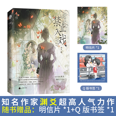 【新华文轩】禁止入戏 渊爻著 网络原名《职业替身，时薪十万》酷飒御姐纪繁音×乖巧迷弟陈云盛万人迷女主爽文现代言情实体书