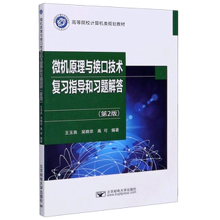【官方正版】微机原理与接口技术复习指导和习题解答(第2版高等院校计算机类规划教材)北京邮电大学出版社吴晓非 王玉良 著大学教