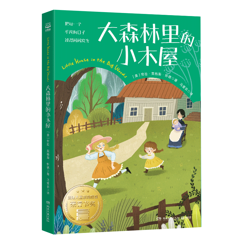 【新华文轩】大森林里的小木屋 (美)劳拉·英格斯·怀德 正版书籍 新华书店旗舰店文轩官网 湖南文艺出版社