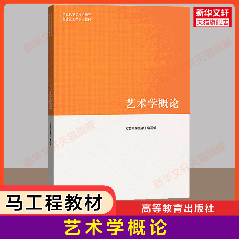 【官方正版】艺术学概论 彭吉象/王一川 高等教育出版社 马工程教材艺术原理基础概论考研 马克思主义理论研究和建设工程重点教材图片