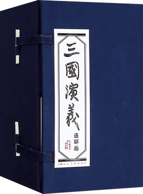 三国演义连环画盒装60册罗贯中绘画本老版怀旧小人书四大名著儿童漫画书西游记水浒传红楼梦三十六计封神演义古代神话中国成语故事