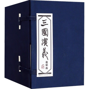 三国演义连环画盒装60册罗贯中绘画本老版怀旧小人书四大名著儿童漫画书西游记水浒传红楼梦三十六计封神演义古代神话中国成语故事