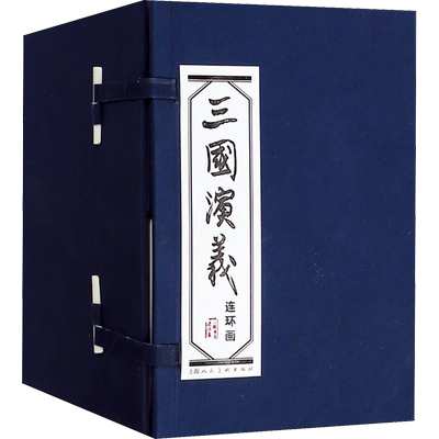 三国演义连环画盒装60册罗贯中绘画本老版怀旧小人书四大名著儿童漫画书西游记水浒传红楼梦三十六计封神演义古代神话中国成语故事