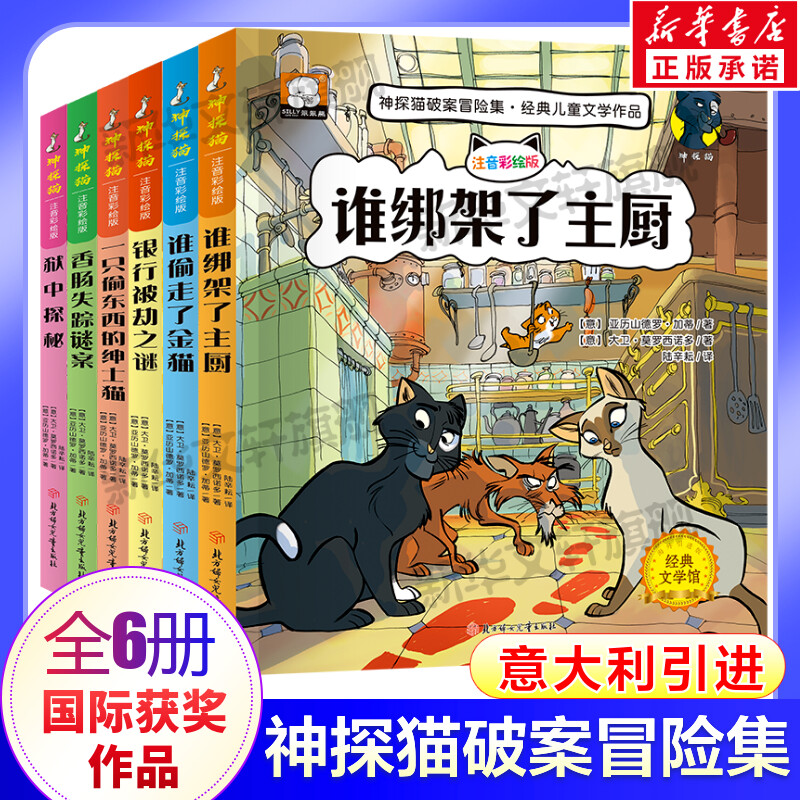 【新华文轩】神探猫破案冒险集全6册 儿童探险冒险悬疑破案书籍故事书小说一二三年级课外阅读书阅读儿童文学小学生侦探推理故事书
