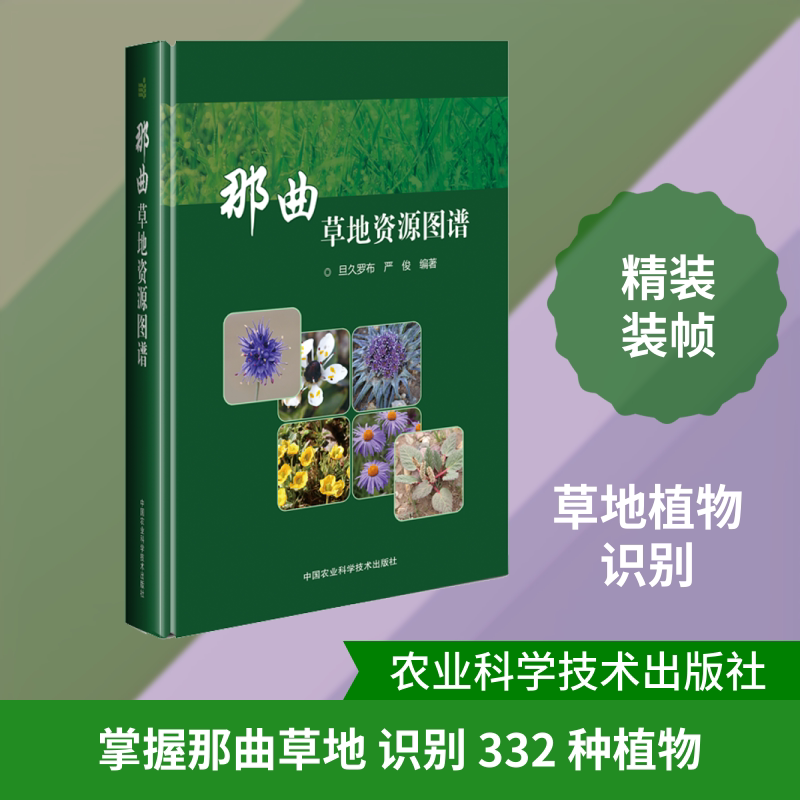 那曲草地资源图谱 旦久罗布,严俊 正版书籍 新华书店旗舰店文轩官网 中国农业科学技术出版社
