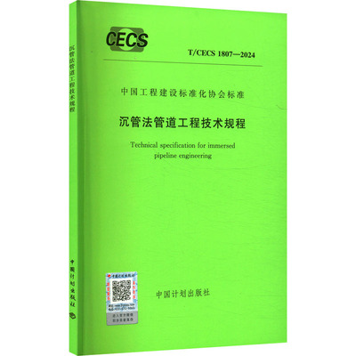 T/CECS 1807—2024 沉管法管道工程技术规程 正版书籍 新华书店旗舰店文轩官网 中国计划出版社