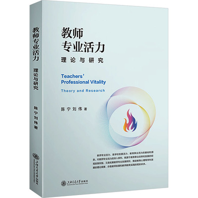 【新华文轩】教师专业活力 理论与研究 陈宁,刘伟 正版书籍 新华书店旗舰店文轩官网 上海交通大学出版社