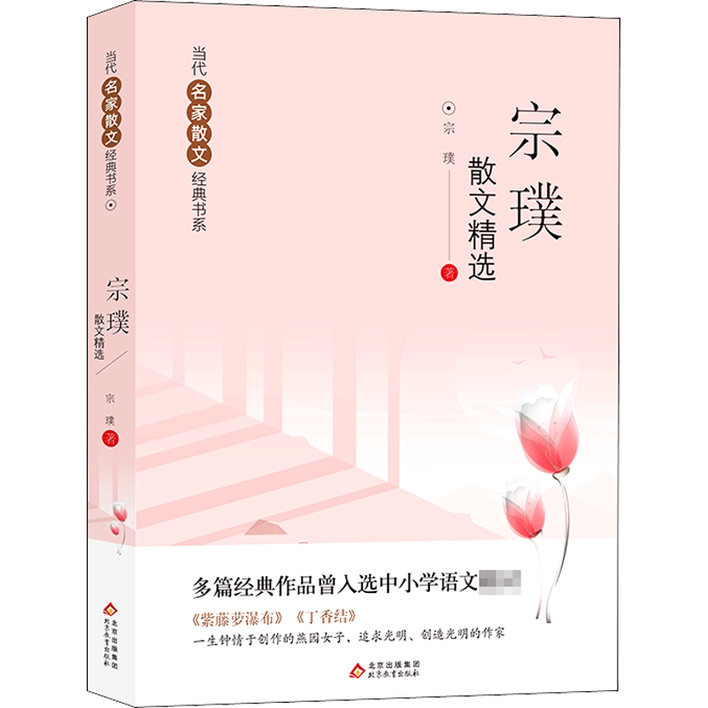 【新华文轩】宗璞散文精选/当代名家散文经典书系 宗璞 正版书籍 新华书店旗舰店文轩官网 北京教育出版社