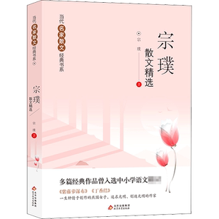 【新华文轩】宗璞散文精选 宗璞 正版书籍 新华书店旗舰店文轩官网 北京教育出版社