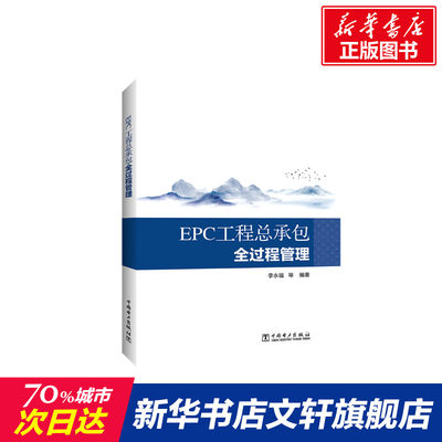 【新华文轩】EPC工程总承包全过程管理 李永福等 中国电力出版社 正版书籍 新华书店旗舰店文轩官网