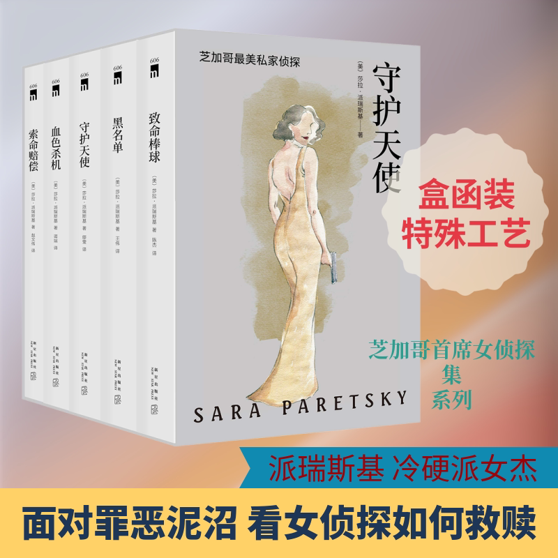 守护天使 芝加哥首席女侦探精选集(5册) 莎拉&middot;派瑞斯基著恐怖悬疑推理犯罪小说看鬼故事畅销书籍排行榜新华书店旗舰店文轩网