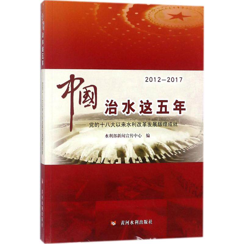 中国治水这五年 水利部新闻宣传中心 编 正版书籍 新华书店旗舰店文轩官网 黄河水利出版社