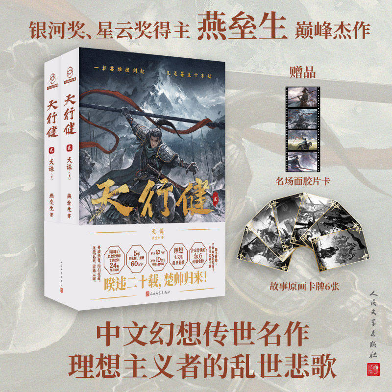天行健2:天诛 燕垒生著正版全本东方奇幻史诗终章 家国大义与铁血权谋交织 剧情高能反转不断 奇幻小说畅销书人民文学出版社