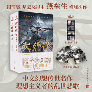 天行健2：天诛 燕垒生著正版全本东方奇幻史诗终章 家国大义与铁血权谋交织 剧情高能反转不断 奇幻小说畅销书人民文学出版社