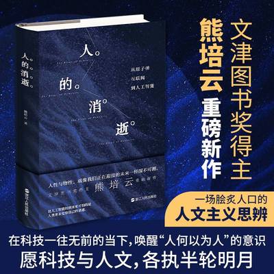 人的消逝 从原子弹、互联网到人工智能 熊培云著 一场脍炙人口的人文主义思辨 人性与物性 社会学读物《自由在高处》作者 正品