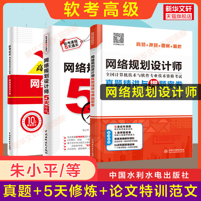 【新华文轩】网络规划设计师真题精讲与押题密卷+5天修炼+论文高分特训与范文10篇  正版书籍 新华书店旗舰店文轩官网