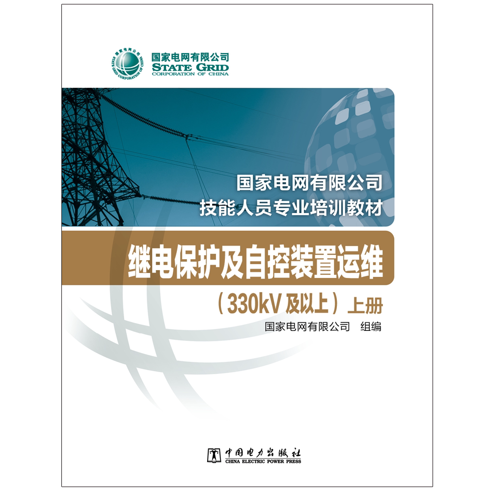 继电保护及自控装置运维/330kV及以上上下国家电网有限公司技能人员专业培训教材 国家电网有限公司