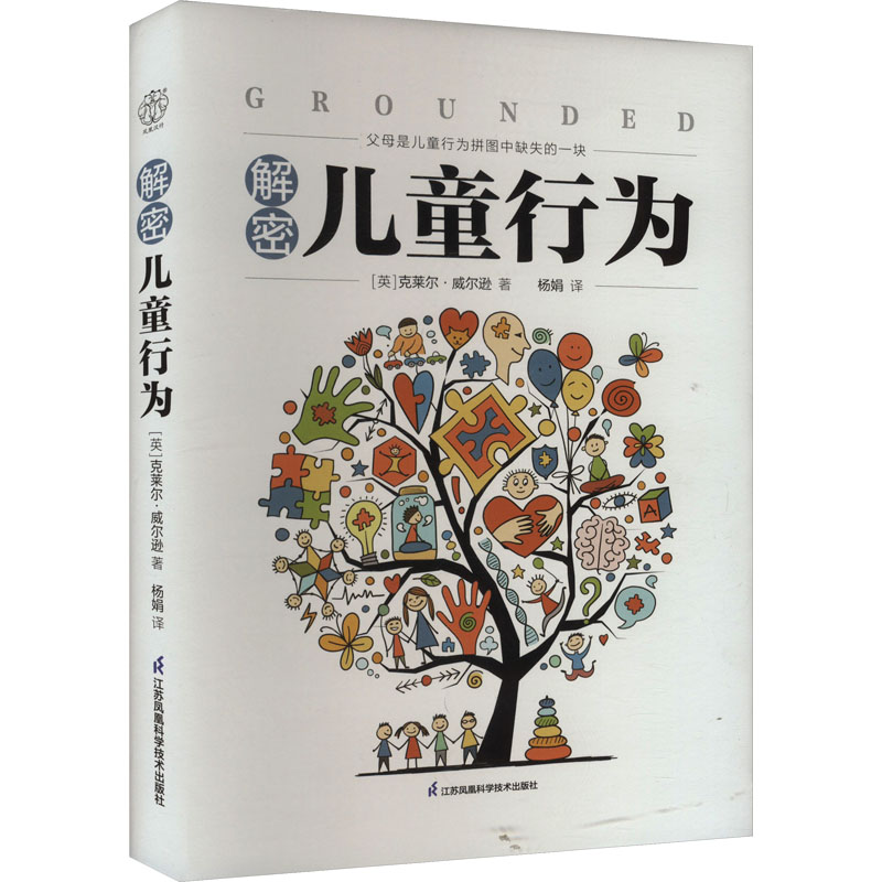 【新华文轩】解密儿童行为 (英)克莱尔·威尔逊 正版书籍 新华书店旗舰店文轩官网 江苏凤凰科学技术出版社
