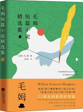 毛姆短篇小说精选集(英)威廉·萨默塞特·毛姆著 吕红艳 译外国现当代文学文学江苏文艺出版社