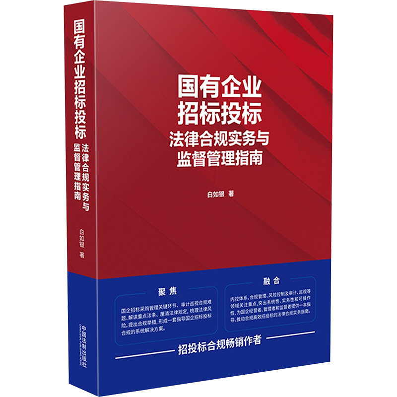 国有企业招标投标法律合规实务与监督管理指南 白如银 中国法制出版社 正版书籍 新华书店旗舰店文轩官网