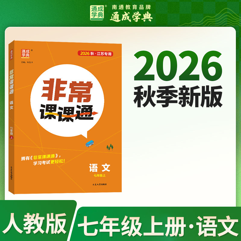 【新华书店】2026秋新版通成学典初中非常课课通七年级上册语文人教版初中教辅初一7上江苏专用课堂笔记同步课本教材预习复习图片