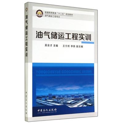 【新华文轩】油气储运工程实训/吴全才 吴全才 正版书籍 新华书店旗舰店文轩官网 中国石化出版社